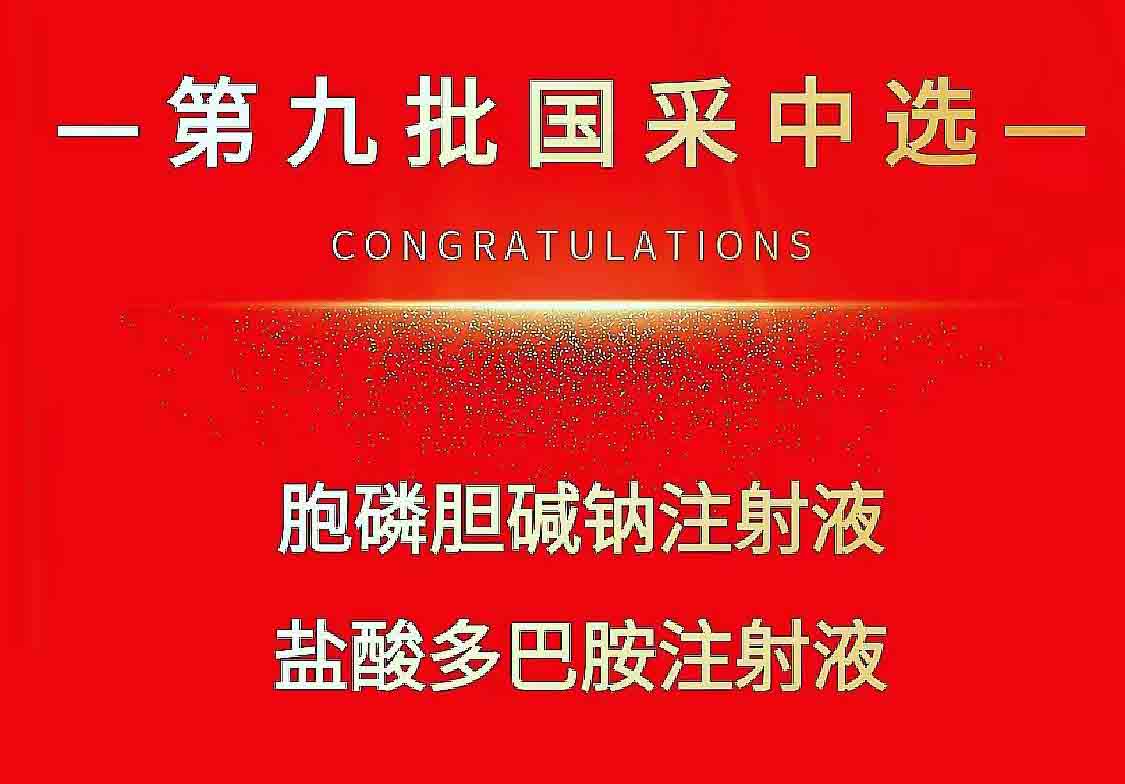 热烈祝贺球友会两个品种中标第九批国家集采