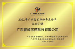 球友会获得“2022广州技术市场50强企业”、“2022广州技术市场生物医药领域